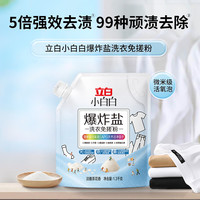 立白 小白白爆炸盐洗衣免搓粉1.3kg 强效去污去渍强力