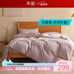 水星家纺 A类水洗棉被套单件 100%棉被罩全棉被子套 芙云沁月水洗棉被套200cm×230cm