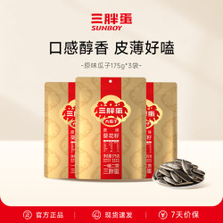 三胖蛋 原味瓜子内蒙特产坚果休闲零食原味 175g*3