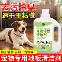 家可美 地板清洁剂 宠物专用拖地液 去尿骚瓷砖污渍清洗液 除臭去异味 1500ml