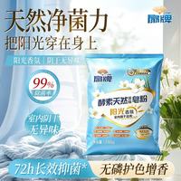 扇牌 阳光香氛酵素天然浓缩洗衣皂粉 580g 柔顺护衣 无磷 内衣可用