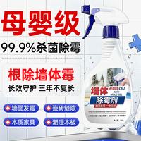 亮佰净 墙体除霉剂墙面白墙清除霉斑霉菌家用卫生间厨房浴室瓷砖500ml