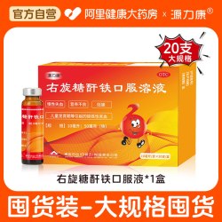源力康 右旋糖酐铁口服溶液10ml*20支/盒缺铁性贫血女性补铁补气血