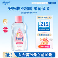 强生 婴儿润肤油 100ml