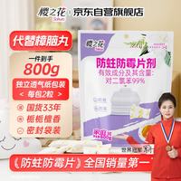 樱之花 防蛀防霉片剂800g檀香味代替樟脑丸卫生球羊绒棉毛衣物鞋柜驱蛀虫