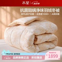 水星家纺 A类抑菌90%鸭绒冬被芯防钻绒面料秋冬羽绒被子 南法·漫花诗笺羽绒冬被200×230cm