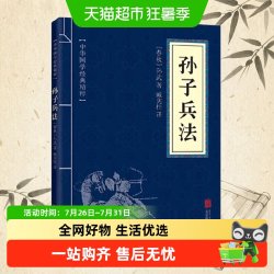 孙子兵法 三十六计孙武 著王宏义译完整无删减原文注释译文