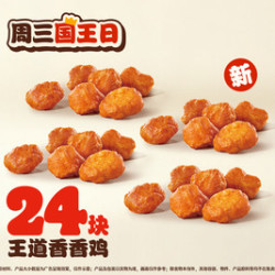 汉堡王 24块王道香香鸡