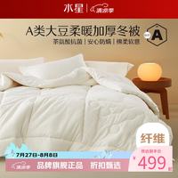 水星家纺 A类抗菌大豆冬被子十孔纤维被芯全棉秋冬被褥 伊美全棉亲肤大豆加厚冬被200×230cm