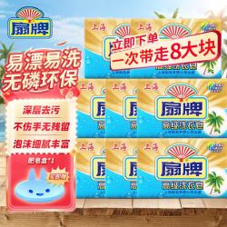 扇牌 高级洗衣皂 220g*8块 去污内衣裤肥皂 无磷透明皂 易漂易洗不伤手