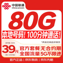 中国联通 流量卡80G超低月租本地长期非无限永久全国通用手机移动电话卡纯上网
