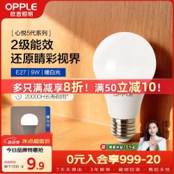 欧普照明 LED灯泡球泡E27螺口家用照明2级能效节能Ra90高显超亮9瓦暖白光