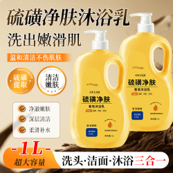 欧丽琦 硫磺精华 除螨净肤 沐浴皂液 洗护3合1 全身通用1000ml