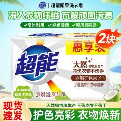 超能 椰果皂200g白色洗衣肥皂增白护色亮彩深层去渍家庭实惠装正品 椰果洗衣皂200克2块装