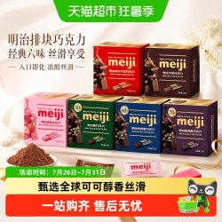 明治 经典排块牛奶巧克力喜糖伴手礼盒装零食