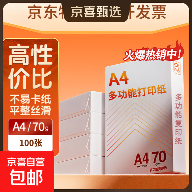 京喜 A4打印纸70g多功能双面橙同品质高性价比复印纸草稿纸企业采购热门商品草稿笔记纸白纸 100张