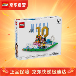乐高 43011 梅西经典进球瞬间 拼装玩具