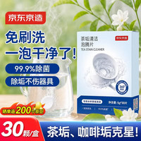 京东京造 茶垢清洁泡腾片5g*30片 洗茶渍神器茶具清洗剂小苏打柠檬酸除水垢