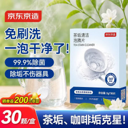 京东京造 茶垢清洁泡腾片5g*30片 洗茶渍神器茶具清洗剂小苏打柠檬酸除水垢
