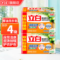 立白 强力去污耐用肥皂椰油精华透明皂不发黄无磷不伤手深层去渍宿舍用 天然椰油皂205g*4块