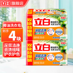 立白 强力去污耐用肥皂椰油精华透明皂不发黄无磷不伤手深层去渍宿舍用 天然椰油皂205g*4块