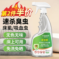 可其氏 呋虫胺臭虫药杀虫剂床上吸血虫专用药床书虱喷雾除隐翅虫跳蚤克星