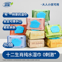 启美 手口湿巾80抽3包十二生肖家用大包手口加厚湿纸巾