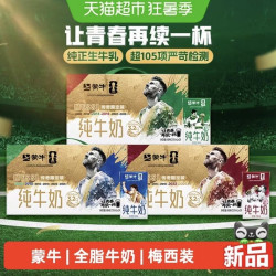 蒙牛 纯牛奶全脂灭菌乳利乐包250ml*24包梅西定制装