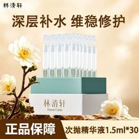 百亿补贴：林清轩 维稳修护次抛精华乳1.5ml*30滋养保湿修护七夕