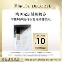黛珂 购10元购物券，享黛珂禅韵持妆粉底液体验礼