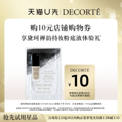 黛珂 购10元购物券，享黛珂禅韵持妆粉底液体验礼