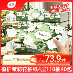 植护 茉莉花纸巾抽纸4层110抽*40包整箱批发家用餐巾擦手用纸卫生纸