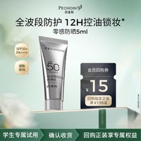 88VIP：百雀羚 轻盈零感控油防晒乳5ml高倍防晒敏感肌