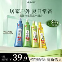 东洋之花 夏季草本驱蚊花露水195ml清新止痒花果香持久(预防基孔肯雅热) 195ml*