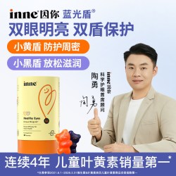 inne 因你蓝光盾儿童专利叶黄素软糖婴幼儿宝宝学生花青素