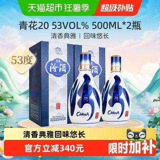 汾酒 山西杏花村53度青花20清香型白酒500ml*2瓶