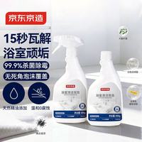 京东京造 专研浴室清洁泡泡 500g*2瓶玻璃瓷砖厕所卫生间马桶清洁剂洁厕液