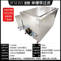 洁魅过滤循环超声波清洗机工业级汽修模具铝合金除油除锈大功率清洗器 J-1144G 960L8640W