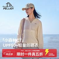 伯希和 户外防晒衣 米白色 | UPF50+ 轻量可收纳 M