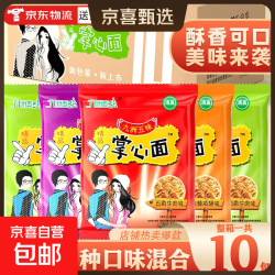 京喜 掌心面脆九洲五味干脆面网红解馋小零食充饥夜宵休闲食品大礼包 四味混合-10包