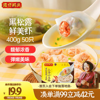 湾仔码头 上汤小云吞黑松露鲜美虾400g 50只