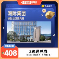 全国2晚连住抵扣券,至高可抵478元 覆盖热门城市50+门店通用