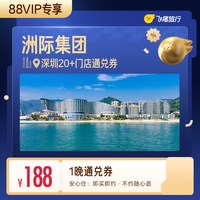 集团深圳酒店1晚通兑券