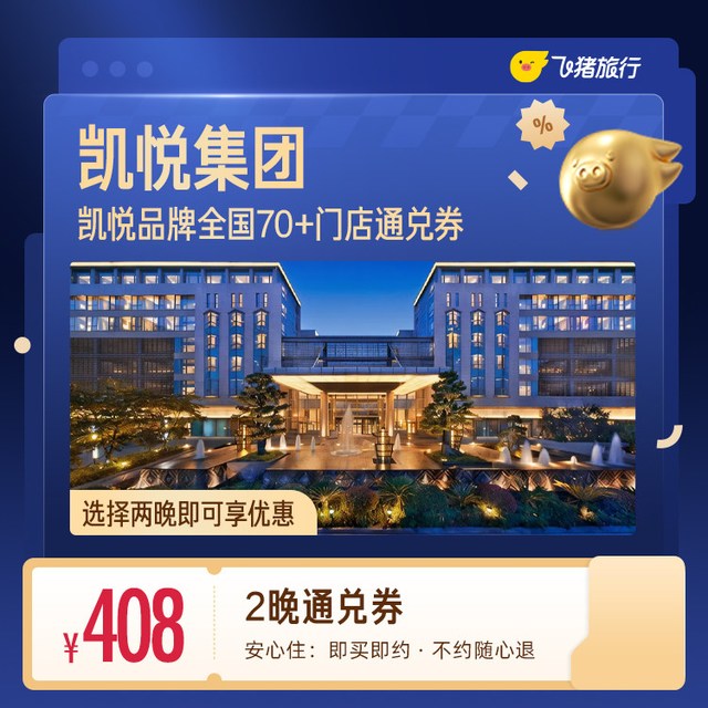 多品牌全国408元两晚通兑券