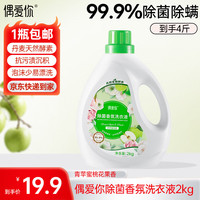 偶爱你 除菌香氛青苹果桃香洗衣液 2kg 99.9%除菌除螨天然生物酵素