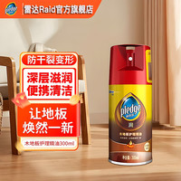 pledge 丽珠木地板护理精油复合地板实木 护理保养木地板蜡家用 木地板护理精油 300ml