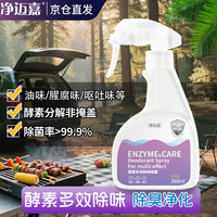 净迈嘉 汽车除臭剂 车内除鱼腥异味海鲜臭味去除呕吐物味去油味 260mL