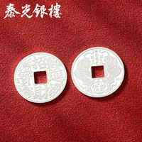 泰光银楼 银币999足银饺子币压岁钱方孔银币饺子钱红包 约2克/枚