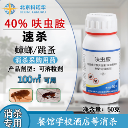 科诺华 40%呋虫胺蟑螂药臭虫跳蚤虫卵双杀医院餐厅家用下水道消杀专用