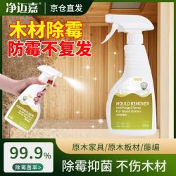净迈嘉 木材家具除霉剂木头衣柜地板竹制品霉菌清除木制品发霉去霉斑防霉
